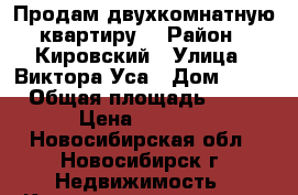 Продам двухкомнатную квартиру. › Район ­ Кировский › Улица ­ Виктора Уса › Дом ­ 11 › Общая площадь ­ 44 › Цена ­ 2 450 - Новосибирская обл., Новосибирск г. Недвижимость » Квартиры продажа   . Новосибирская обл.,Новосибирск г.